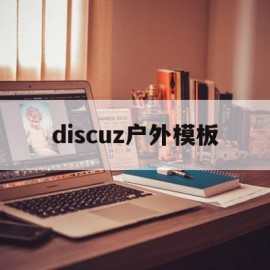 discuz户外模板的简单介绍