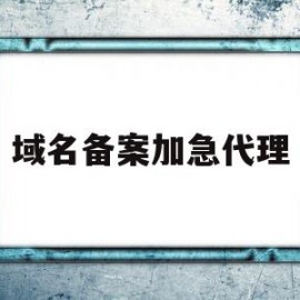 域名备案加急代理(域名代备案怎么收费)