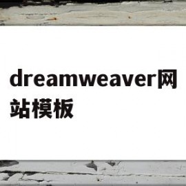 dreamweaver网站模板(dreamweaver做网站)