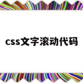 css文字滚动代码(css滚动字幕怎么做)