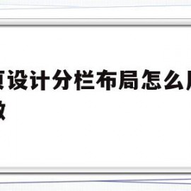 网页设计分栏布局怎么用代码做(html分栏网页怎么用div分栏)