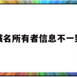 域名所有者信息不一致(域名所有者为什么不是本人)