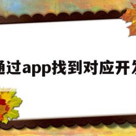 通过app找到对应开发(怎么找到app对应的文件夹)