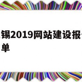 无锡2019网站建设报价清单(无锡2019网站建设报价清单查询)