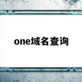 one域名查询(apdone域名查询)