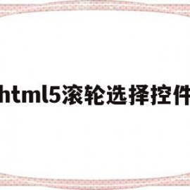 html5滚轮选择控件的简单介绍