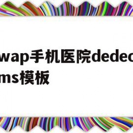 wap手机医院dedecms模板的简单介绍