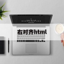 右对齐html(公式居中对齐,编号右对齐)