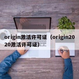 origin激活许可证（origin2020激活许可证）