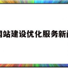 网站建设优化服务新闻(网站建设优化服务新闻稿件)