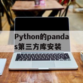 Python的pandas第三方库安装(python3安装pandas)