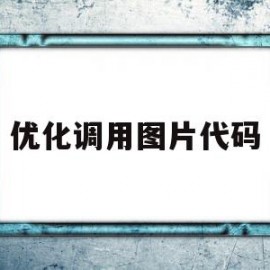 优化调用图片代码(调用图片的正确语言代码)