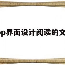 app界面设计阅读的文案(app界面设计阅读的文案怎么做)