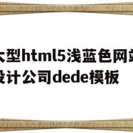 大型html5浅蓝色网站设计公司dede模板(网页浅蓝色代码)