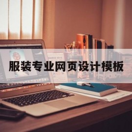 服装专业网页设计模板(服装专业网页设计模板怎么做)