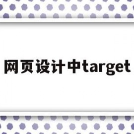 网页设计中target(网页设计中em是什么意思)