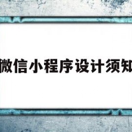 微信小程序设计须知(微信小程序设计须知怎么写)