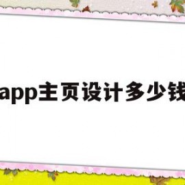 app主页设计多少钱(app主页设计多少钱一个)