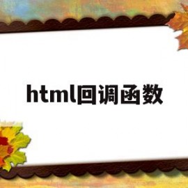 html回调函数(web回调)