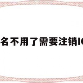 包含域名不用了需要注销ICP的词条