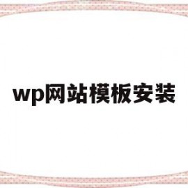 wp网站模板安装的简单介绍