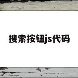 搜索按钮js代码(js返回顶部按钮代码)