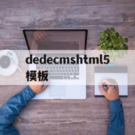 dedecmshtml5模板(在dedecms中,如何模板建站)