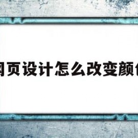 网页设计怎么改变颜色(网页中颜色设置有几种方式)