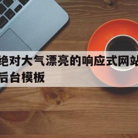 关于绝对大气漂亮的响应式网站后台模板的信息