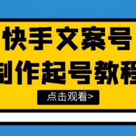 快手某主播价值299文案视频号玩法教程，带你快速玩转快手文案视频账号