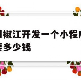 台州椒江开发一个小程序大概要多少钱(开发一个小程序多少钱聚顶科技好在线)