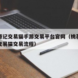 桃花源记交易猫手游交易平台官网（桃花源记手游交易猫交易流程）