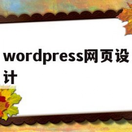 wordpress网页设计(wordpress网页设计中点击文字进入另一个页面)