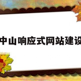 中山响应式网站建设(无锡响应式网站建设一般多少钱)