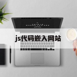 js代码嵌入网站(html中嵌入js代码的两种方法)