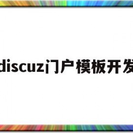 discuz门户模板开发(discuz app 模板)