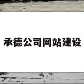 承德公司网站建设(承德公司网站建设招聘)