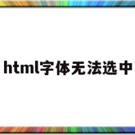 html字体无法选中(为什么html字体类型 设置没有用)