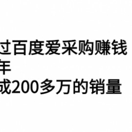 怎么通过百度爱采购赚钱：实战一年，已经完成200多万的销量