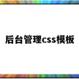 后台管理css模板的简单介绍