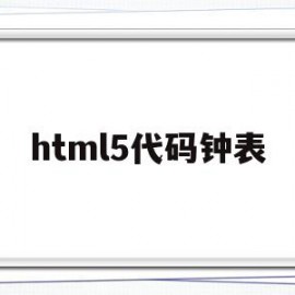 html5代码钟表(javascript钟表)