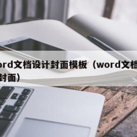 word文档设计封面模板（word文档设计封面）