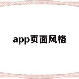 app页面风格(app界面设计风格分类)