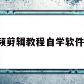 视频剪辑教程自学软件PR(pr2020视频剪辑软件教学视频)