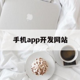 手机app开发网站(手机app开发网站免费)