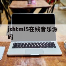 jshtml5在线音乐源码(html音乐播放器源码)