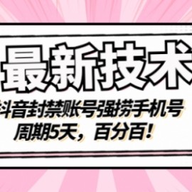 最新技术：抖音封禁账号强捞手机号，周期5天，百分百！