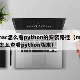 mac怎么看python的安装路径（mac怎么查看python版本）