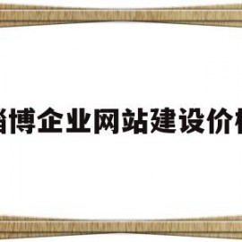 淄博企业网站建设价格(淄博定制网站建设哪家好)