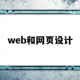 web和网页设计(web和网页设计一样吗)